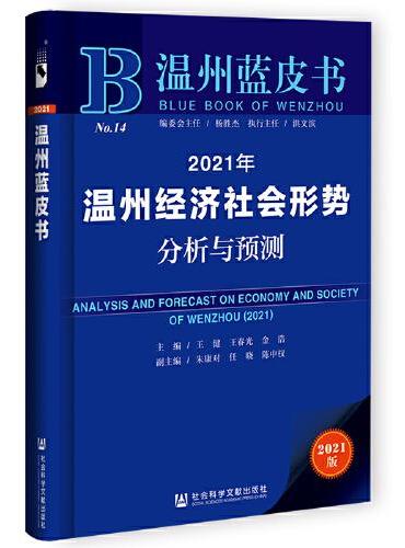 温州蓝皮书：2021年温州经济社会形势分析与预测