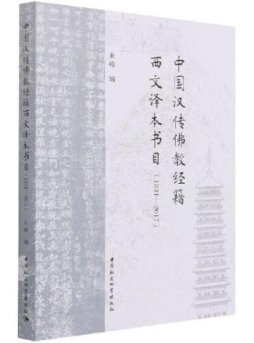 中国汉传佛教经籍西文译本书目（1831—2017）