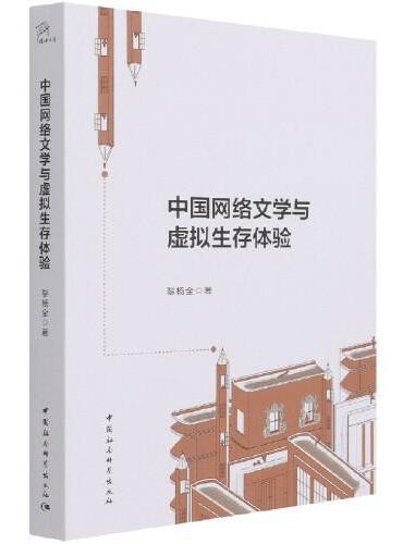 中国网络文学与虚拟生存体验