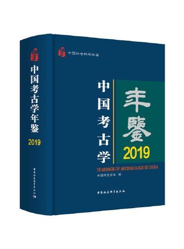 中国考古学年鉴2019