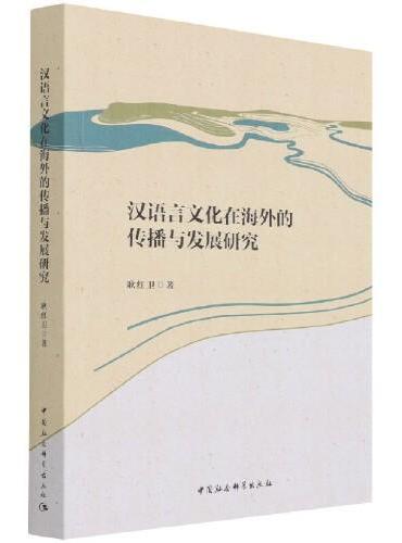 汉语言文化在海外的传播与发展研究