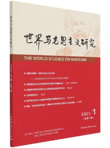 世界马克思主义研究.2021年第1期（总第1期）