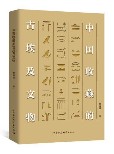 中国收藏的古埃及文物
