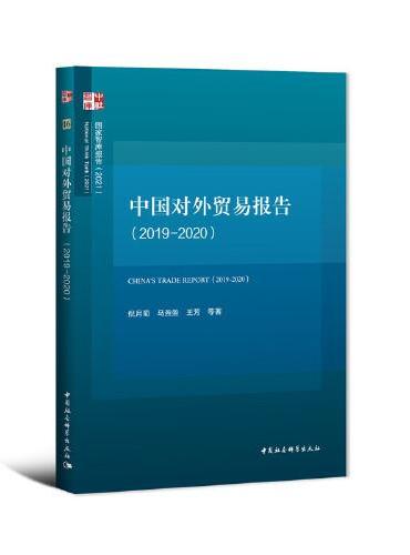 中国对外贸易报告（2019-2020）