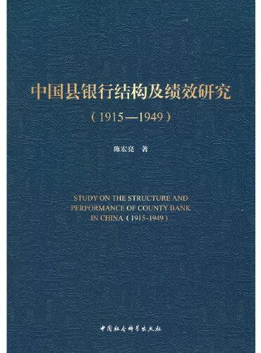中国县银行结构及绩效研究（1915-1949）