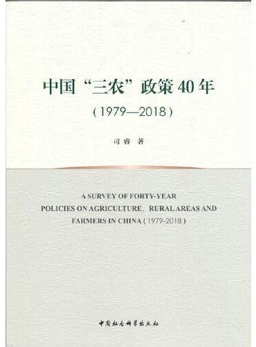 中国“三农”政策40年（1979—2018）