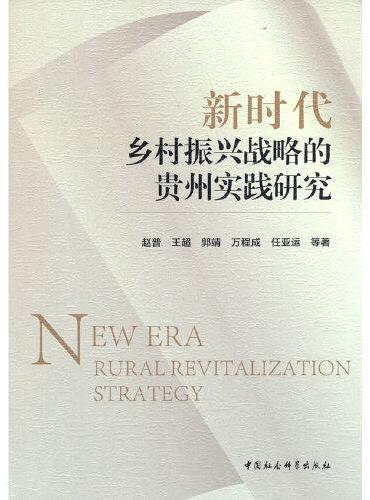 新时代乡村振兴战略的贵州实践研究
