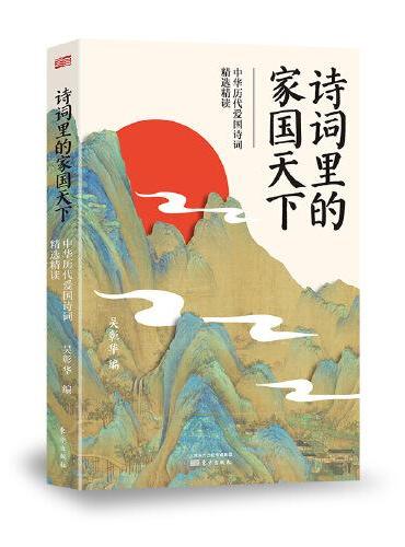 诗词里的家国天下：中华历代爱国诗词精选精读