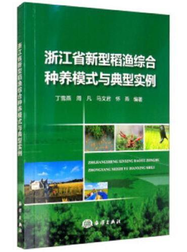 浙江省新型稻渔综合种养模式与典型实例