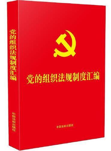 党的组织法规制度汇编（含《中国共产党组织工作条例》）