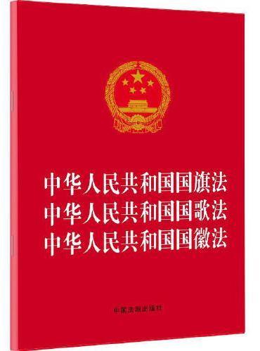 中华人民共和国国旗法 中华人民共和国国歌法 中华人民共和国国徽法（2021年版）