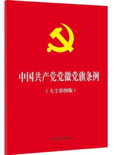 中国共产党党徽党旗条例（大字彩图版）（32开红皮烫金）
