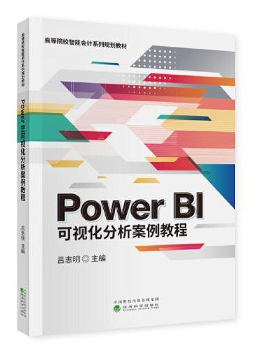 Power BI可视化分析案例教程（有课件）