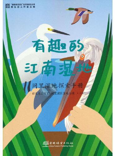 有趣的江南湿地（同里湿地探索手册）/童眼看湿地自然探索丛书