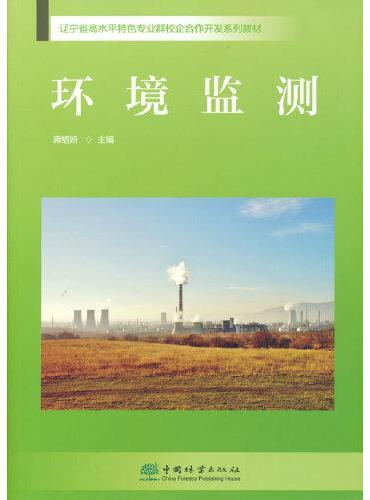 环境监测（辽宁省高水平特色专业群校企合作开发系列教材）
