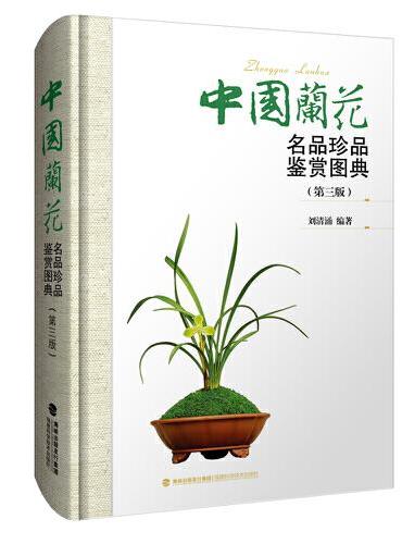 中国兰花名品珍品鉴赏图典（第三版）