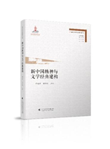新中国精神与文学经典建构（2021年国家出版基金项目“当代文学经典研究丛书”）