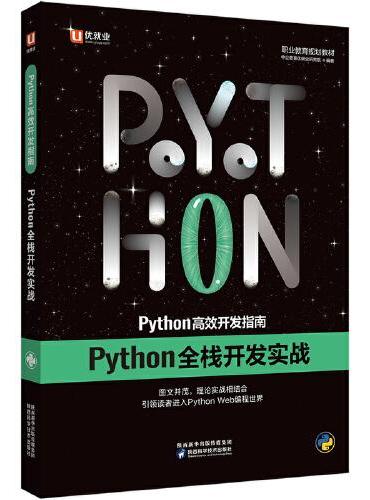 中公Python高效开发指南Python全栈开发实战