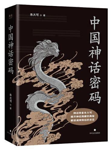中国神话密码（神话学家朱大可揭开神名隐藏的奥秘，解读诸神背后的史实！）