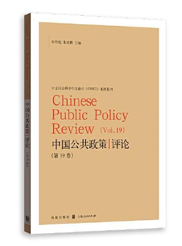 中国公共政策评论（第19卷）