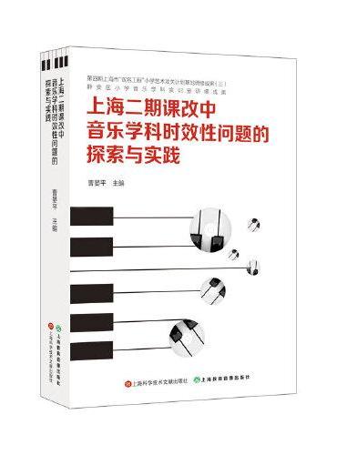 上海二期课改中音乐学科时效性问题的探索与实践