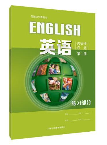 普通高中教科书：英语选择性必修2练习部分