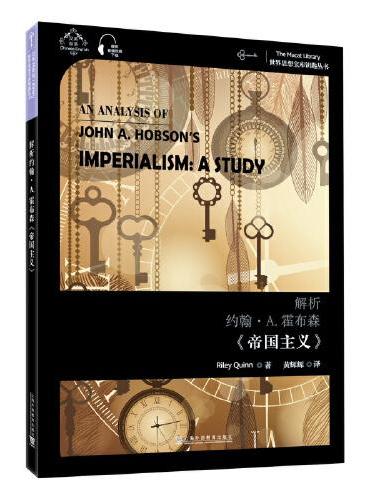 世界思想宝库钥匙丛书：解析约翰·A. 霍布森《帝国主义》