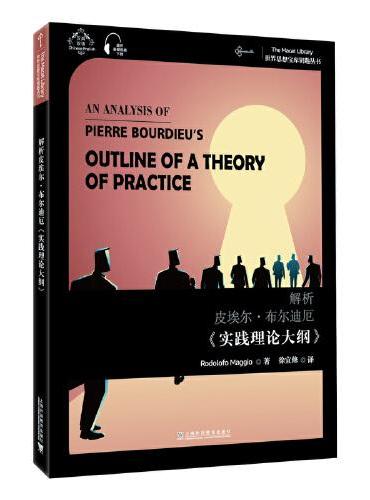 世界思想宝库钥匙丛书：解析皮埃尔·布尔迪厄《实践理论大纲》