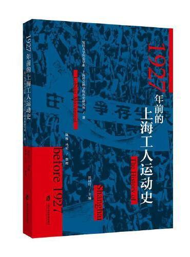 1927年前的上海工人运动史