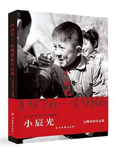 小辰光——沈鹰摄影作品集（1976—1986）