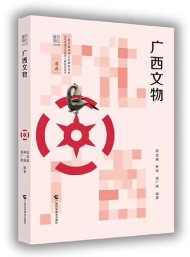 广西文物  “文化广西”丛书遗存系列中的一册