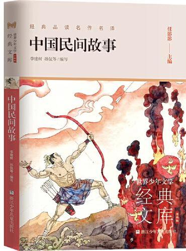 世界少年文学经典文库 升级版：中国民间故事