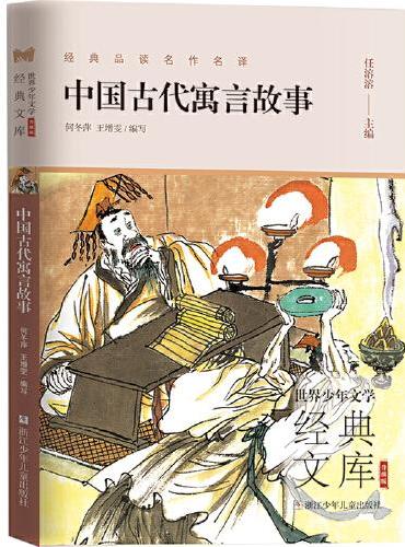 世界少年文学经典文库 升级版：中国古代寓言故事