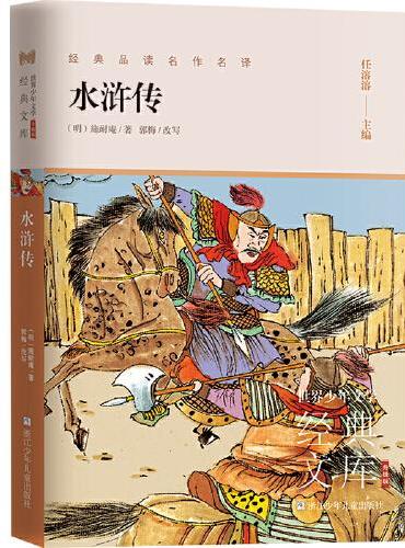 世界少年文学经典文库 升级版：水浒传