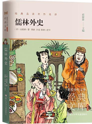 世界少年文学经典文库 升级版：儒林外史