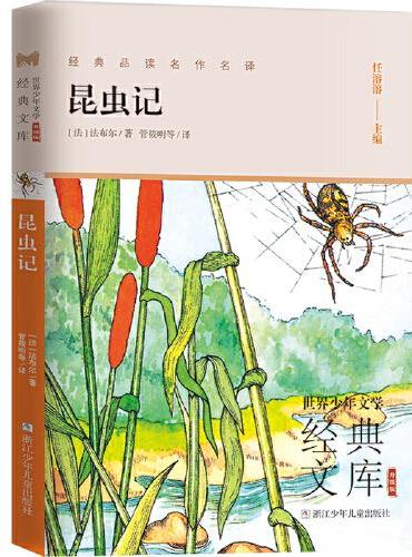 世界少年文学经典文库 升级版：昆虫记