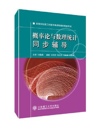 概率论与数理统计同步辅导 第二版 高等学校理工科数学类规划教材配套用书