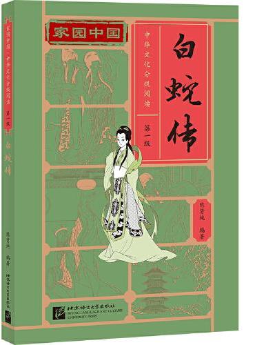 家园中国—中华文化分级阅读（第一级）：白蛇传