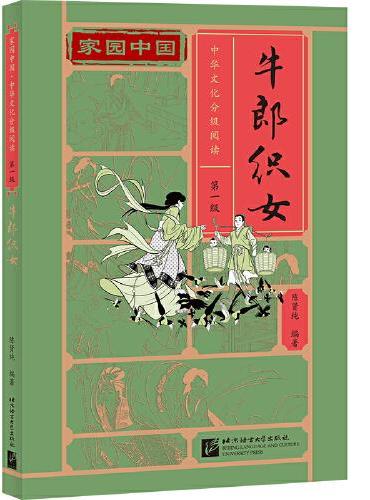 家园中国—中华文化分级阅读（第一级）：牛郎织女