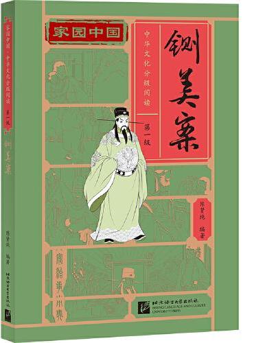 家园中国—中华文化分级阅读（第一级）：铡美案