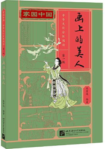 家园中国—中华文化分级阅读（第一级）：画上的美人