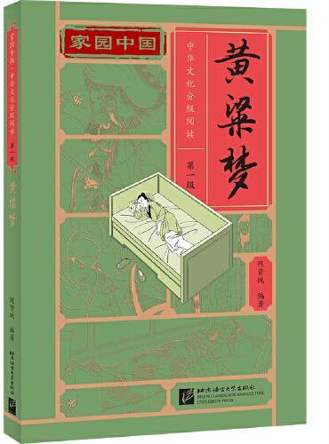 家园中国—中华文化分级阅读（第一级）：黄粱梦