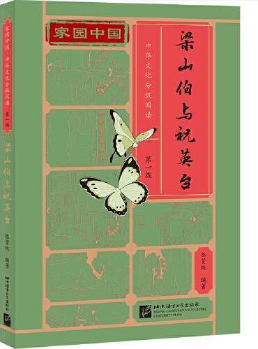 家园中国—中华文化分级阅读（第一级）：梁山伯与祝英台