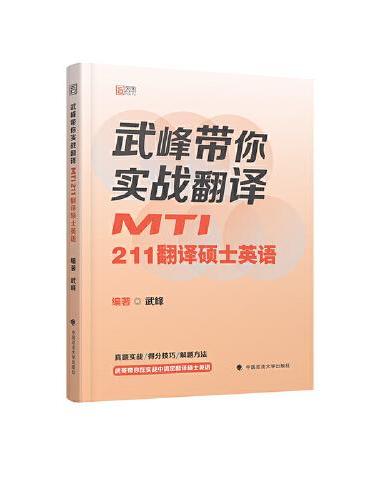 2022武峰带你实战翻译MTI211翻译硕士英语