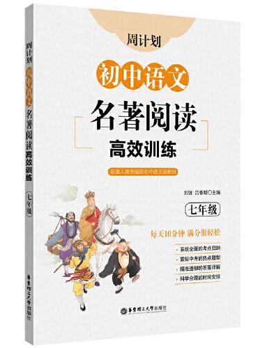 周计划：初中语文名著阅读高效训练（七年级）