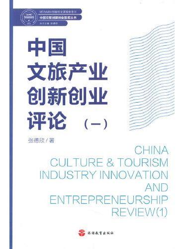 中国文旅产业创新创业评论（一）