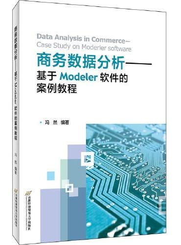 商务数据分析——基于Modeler软件的案例教程