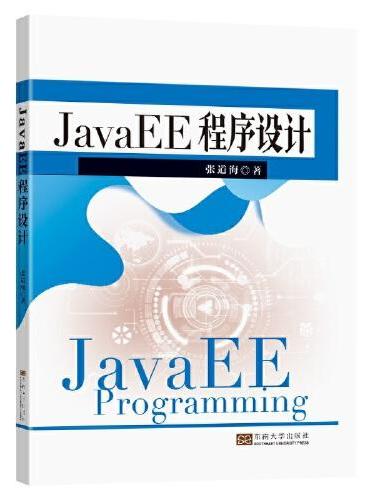 JavaEE程序设计