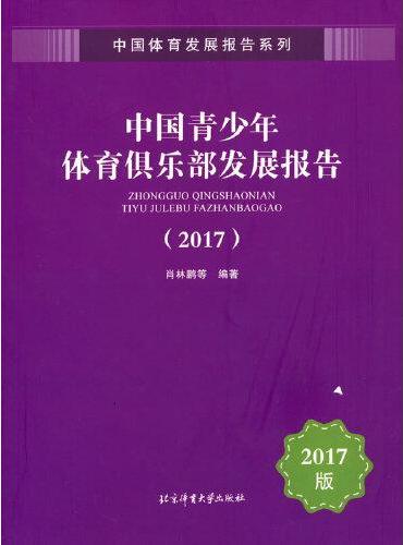 中国青少年体育俱乐部发展报告（2017）