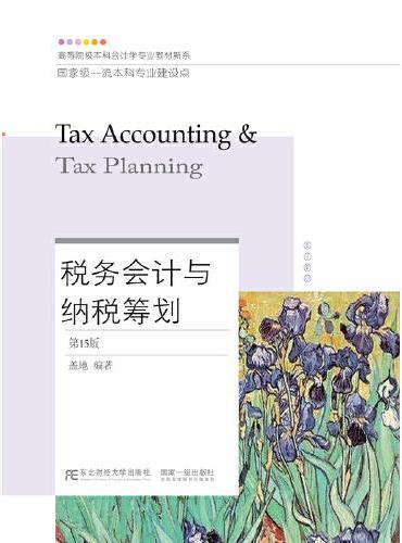 税务会计与纳税筹划（第15版）